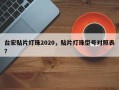 台宏贴片灯珠2020，贴片灯珠型号对照表？