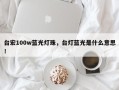 台宏100w蓝光灯珠，台灯蓝光是什么意思！