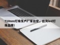 710nm灯珠生产厂家台宏，台湾led灯珠品牌！