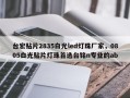 台宏贴片2835白光led灯珠厂家，0805白光贴片灯珠首选台铭n专业的ab