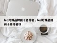 led灯珠品牌前十名排名，led灯珠品牌前十名排名榜