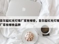 首尔超红光灯珠厂家有哪些，首尔超红光灯珠厂家有哪些品牌