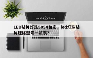 LED贴片灯珠5054台宏，led灯珠贴片规格型号一览表？