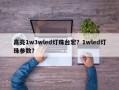 高亮1w3wled灯珠台宏？1wled灯珠参数？