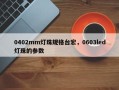 0402mm灯珠规格台宏，0603led灯珠的参数