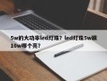 5w的大功率led灯珠？led灯珠5w跟10w哪个亮？