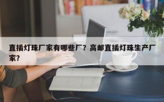 直插灯珠厂家有哪些厂？高邮直插灯珠生产厂家？