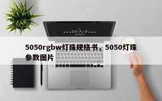 5050rgbw灯珠规格书，5050灯珠参数图片