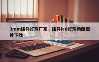 3mm插件灯珠厂家，插件led灯珠动图图片下载