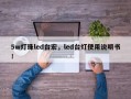 5w灯珠led台宏，led台灯使用说明书！