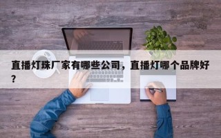 直播灯珠厂家有哪些公司，直播灯哪个品牌好？