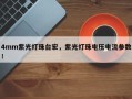 4mm紫光灯珠台宏，紫光灯珠电压电流参数！