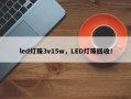 led灯珠3v15w，LED灯珠回收！