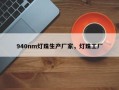 940nm灯珠生产厂家，灯珠工厂