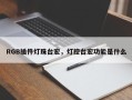 RGB插件灯珠台宏，灯控台宏功能是什么