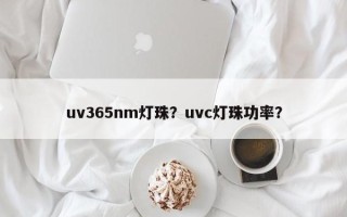 uv365nm灯珠？uvc灯珠功率？