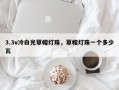 3.3v冷白光草帽灯珠，草帽灯珠一个多少瓦