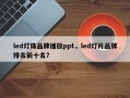 led灯珠品牌播放ppt，led灯片品牌排名前十名？