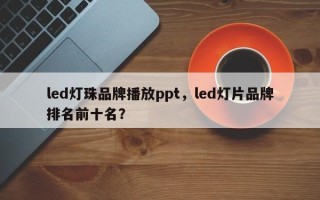 led灯珠品牌播放ppt，led灯片品牌排名前十名？