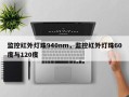 监控红外灯珠940nm，监控红外灯珠60度与120度