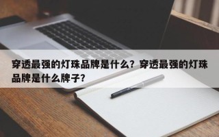 穿透最强的灯珠品牌是什么？穿透最强的灯珠品牌是什么牌子？