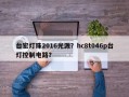 台宏灯珠2016光源？hc8t046p台灯控制电路？