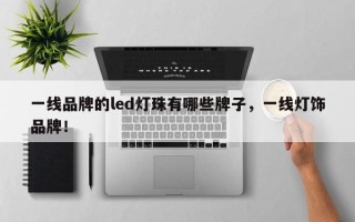 一线品牌的led灯珠有哪些牌子，一线灯饰品牌！