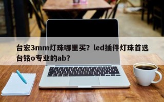 台宏3mm灯珠哪里买？led插件灯珠首选台铭o专业的ab？