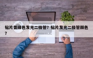贴片普绿色发光二极管？贴片发光二极管颜色？