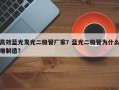 高效蓝光发光二极管厂家？蓝光二极管为什么难制造？