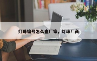 灯珠编号怎么查厂家，灯珠厂商