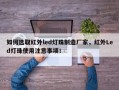 如何选取红外led灯珠制造厂家，红外Led灯珠使用注意事项！