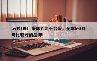 led灯珠厂家排名前十台宏，全球led灯珠比较好的品牌！