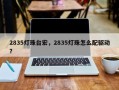 2835灯珠台宏，2835灯珠怎么配驱动？