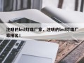 注明的led灯珠厂家，注明的led灯珠厂家排名！