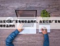 台宏灯珠厂家有哪些品牌的，台宏灯珠厂家有哪些品牌的