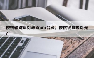 樱桃轴键盘灯珠3mm台宏，樱桃键盘换灯光？