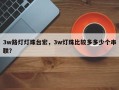 3w路灯灯珠台宏，3w灯珠比较多多少个串联？