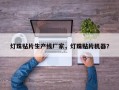 灯珠贴片生产线厂家，灯珠贴片机器？