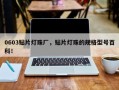 0603贴片灯珠厂，贴片灯珠的规格型号百科！