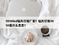 5050led贴片灯珠厂家？贴片灯珠5050是什么意思？