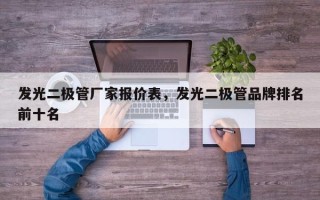 发光二极管厂家报价表，发光二极管品牌排名前十名