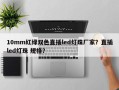 10mm红绿双色直插led灯珠厂家？直插led灯珠 规格？