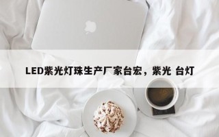 LED紫光灯珠生产厂家台宏，紫光 台灯