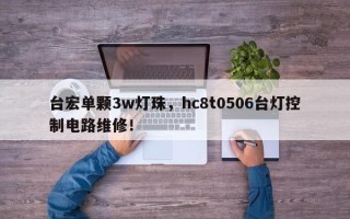台宏单颗3w灯珠，hc8t0506台灯控制电路维修！