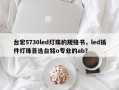 台宏5730led灯珠的规格书，led插件灯珠首选台铭o专业的ab？