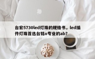 台宏5730led灯珠的规格书，led插件灯珠首选台铭o专业的ab？
