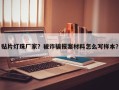 贴片灯珠厂家？被诈骗报案材料怎么写样本？