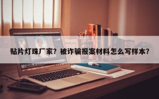 贴片灯珠厂家？被诈骗报案材料怎么写样本？