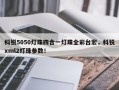 科锐5050灯珠四合一灯珠全彩台宏，科锐xml2灯珠参数！